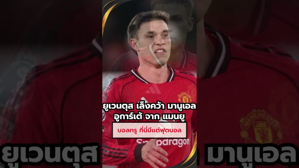 ยูเว่เอาจริง! 🔥เล็งคว้า อูการ์เต้ จากแมนยู 😳