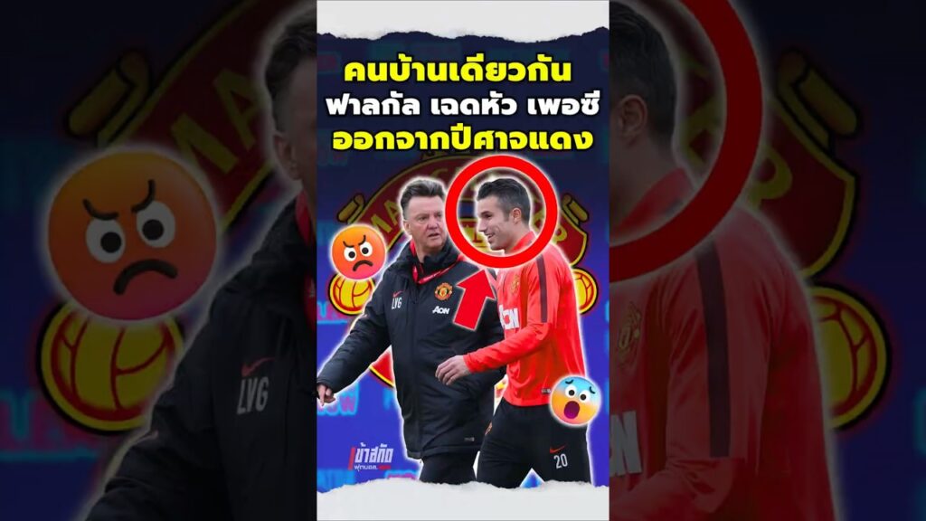 ฟาลกัลเฉดหัว เพอซี ออกจากปีศาจแดง #vanpersie #vangaal #manchesterunited #manutd #legend #angry #fail