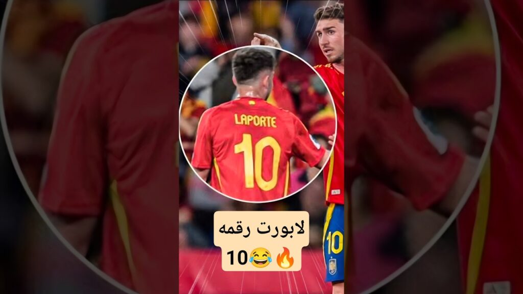 إسبانيا أكثر منتخب عشوائي في الأرقام و لابورت رقمو 10 😂🔥
