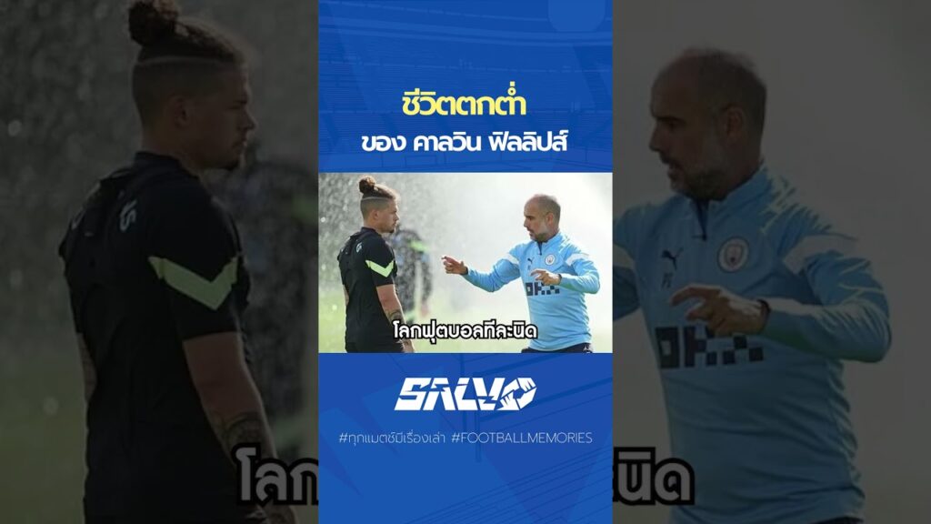 ชีวิตตกต่ำ ของ คาลวิน ฟิลลิปส์​