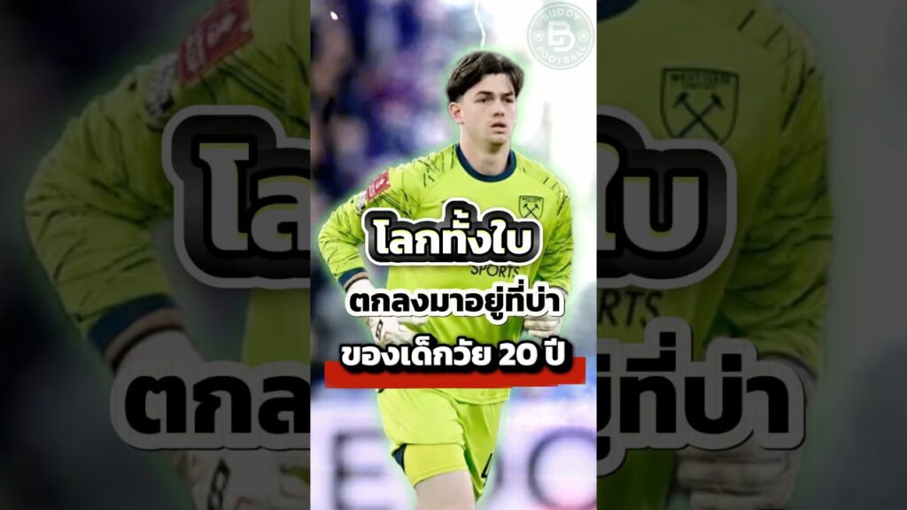 Buddy Football : โลกทั้งใบตกลงมาอยู่ที่บ่าของเด็กวัย 20 ปี 🌏 #westham #facup #leeds
