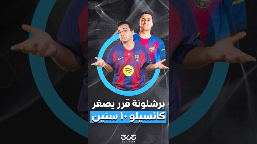 خطة برشلونة لتعويض كانسيلو بموهبة إيطالية صاعدة خطة برشلونة لتعويض كانسيلو بموهبة إيطالية صاعدة