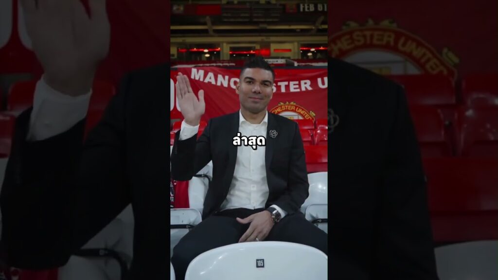 เหตุผลที่ทำให้ Casemiro รัก Manchester United มากกว่า Real Madrid