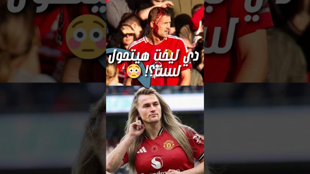 الحقيقة بتفجر الترند 🔥… إيه حكاية غياب دي ليخت؟ وإيه اللي بين الشائعة والواقع؟ 🤯