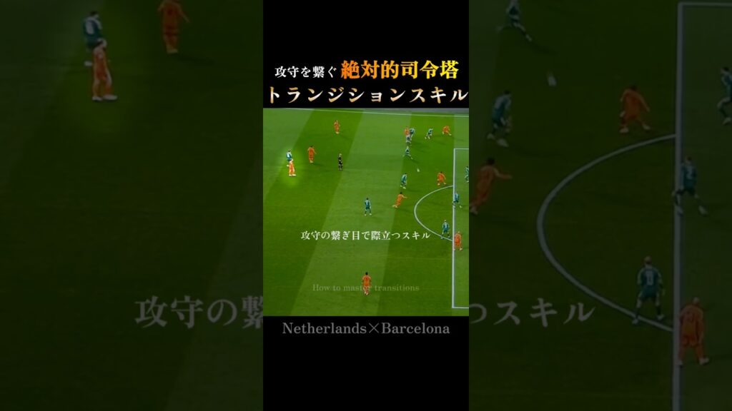 究極のトランジションスキル｜デ・ヨングの完璧な攻守の繋ぎ：De Jong's perfect transition #Netherlands #w杯